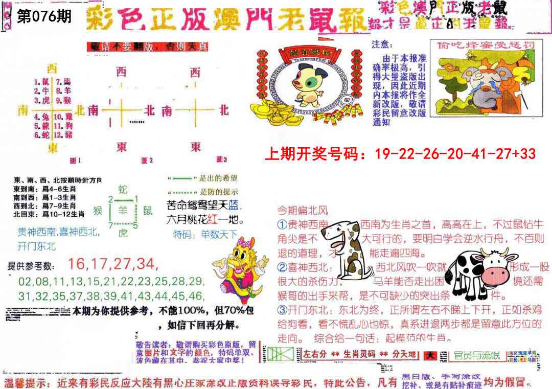 076期彩色正版澳门老鼠报[图]